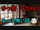 【ゆっ怖】ゆっくり怖い話・その443【怪談】