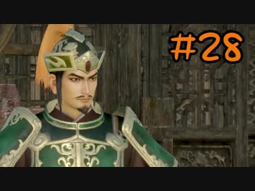 【実況】過去作を懐かしがりながら真三國無双８をプレイ！【Part28】