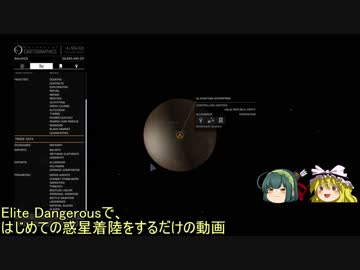 【東北ずん子＆ゆっくり】Elite Dangerousで惑星着陸するだけ（E:D旅行記番外その1）