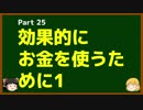 ゆっくりが語る博士課程進学を決める前に提示したいこと Part25 効果的にお金を使うために1