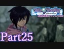 テイルズオブデスティニーを初見実況プレイしてみた【Part25】