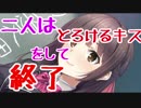 【実況】二人はとろけるキスをして終了#1【メルキス体験版】