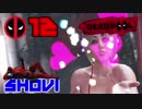 【DEADPOOL】デッドプール2公開記念実況　＃12【SHOUI】