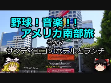 【ゆっくり】野球！音楽！！アメリカ南部旅 その７　サンディエゴのホテルとランチ