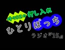 【月刊】時々OZの押入れひとりぼっち【ラジオ】15