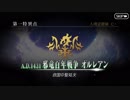 【ゆっくり朗読】第一特異点 邪竜百年戦争オルレアン アバンタイトル