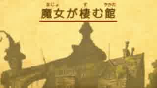 【レイトン教授と魔神の笛】紅茶と共に彼らは出会う　part14【実況】