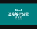 【Phun】迷路解析装置３