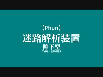 【Phun】迷路解析装置３