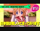 【アニメ10週年】らき☆すた～陵桜学園 桜藤祭～実況プレイ　＃72