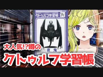 【SAN値直葬】噂の『クトゥルフ学習帳』を買ってみた！