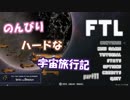 【FTL】のんびりハードな宇宙旅行記part11【ゆっくり実況プレイ】