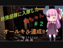 【R6S】特殊部隊に入隊した茜ちゃん＃２