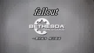 【fallout】大解説動画　「世界崩壊までの歴史」編　【ゆっくり解説】