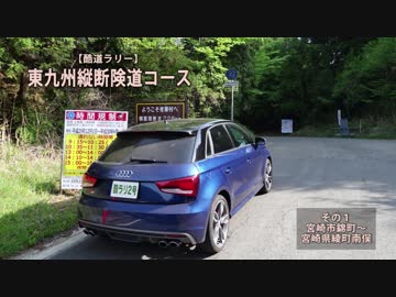 【酷道ラリー】東九州縦断険道コース その１