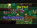 マキマキのリズムでダンジョンなネクロダンサー Part14【ゆかマキ】
