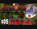 【Judgment: Apocalypse Survival Simulation #05】タカハシ 楽しい終末生活 [CeVIO]