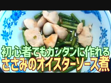 初心者でもカンタンに作れる ささみのオイスターソース煮