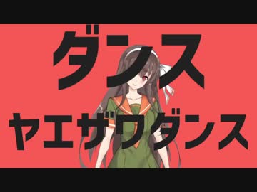 ダンスヤエザワダンス