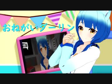 【MMD】 おねがいダーリン 【いしみゃんこふ】
