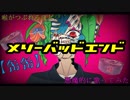 【缶缶】メリーバッドエンド【秘密話しながら歌ってみた】