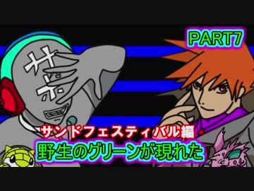 【ポケモンUSM】野生のグリーンが現れた　～サンドフェスティバル編～【PART7】