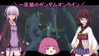 【ゆっくり実況】一匹狼のガンダムオンライン 第113話【凸屋ガザＤ袖付】