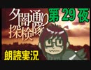 1周でフルコンプ朗読実況★夕闇通り探検隊★第29夜