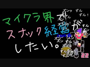 【Minecraft】マイクラ界でスナック経営がしたい：Re 22杯目【ゆっくり実況】