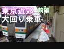 ゆかれいむで東京近郊大回り乗車～前編～