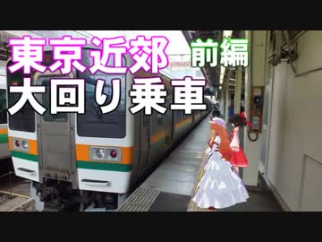 ゆかれいむで東京近郊大回り乗車～前編～