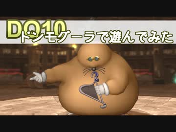 【DQ10実況】ドンモグーラに挑戦！！今更！！