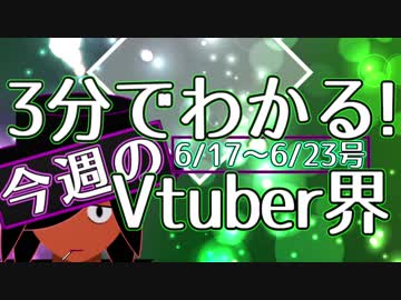 【6/17~6/23】3分でわかる！今週のVtuber界【佐藤ホームズの調査レポート】