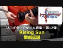 聖剣伝説 Rising Sun ソロギターでゲーム音楽 第12弾 Dawn of Mana "Rising Sun"
