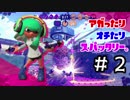 【Splatoon2】アガったり×オチたり×スパッタリー。 #2【ウデマエX】