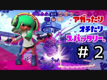 【Splatoon2】アガったり×オチたり×スパッタリー。 #2【ウデマエX】