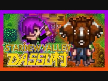 【Stardew Valley】メンバー4人のセカンドライフ【DASSU村7日目】