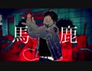 「馬鹿」歌ってみた〈不束〉