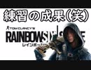 20代男性が今更レインボーシックスシージを始めてみた。　その５