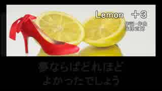 Lemon　＋３　米津玄師　カラオケ　歌詞付　コーラス付