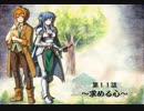 【ボイスドラマ】「Histoire of Eternto」第１１話　求める心