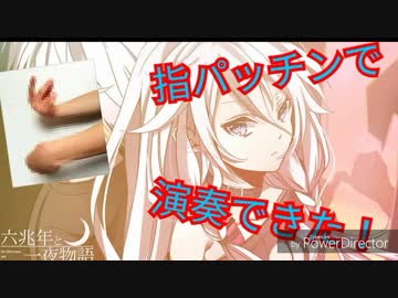 指で六兆年と一夜物語が演奏できたぞぉぉぉぉ