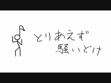 【VY1V4】とりあえず騒いどけ【オリジナル】