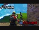 【Fotnite】ダブルSG使いひっと　後編