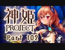 [ゆっくり実況]話題の神ゲーをやろう Part.102[神姫Project]