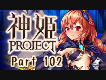 [ゆっくり実況]話題の神ゲーをやろう Part.102[神姫Project]