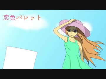 【初音ミク】 恋色パレット 【オリジナル】