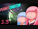 【茜と葵】遊園地を二人がのんびり作る：13日目【PlanetCoaster】