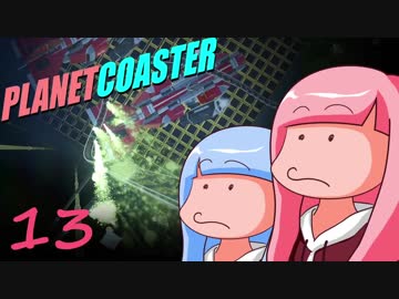 【茜と葵】遊園地を二人がのんびり作る：13日目【PlanetCoaster】