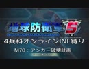 【地球防衛軍5】R視点のEDF5ひめしば！【オンライン4兵科いきなりINF】 M70
